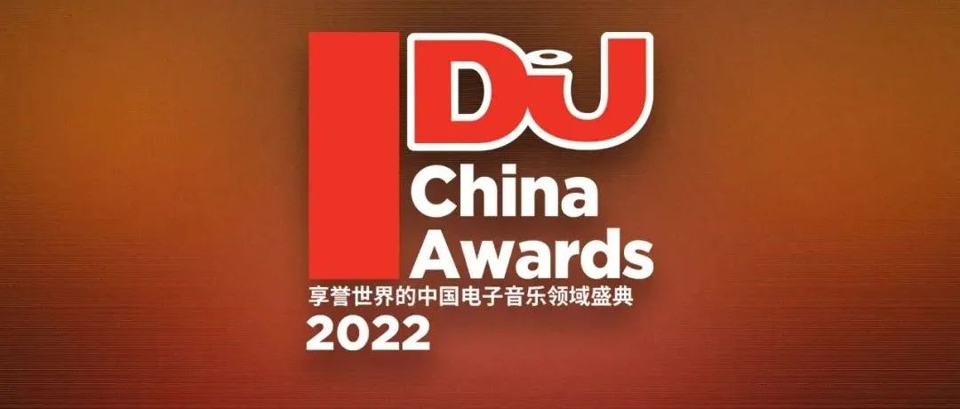 冲击2022年DJ Mag China Awards最佳俱乐部！