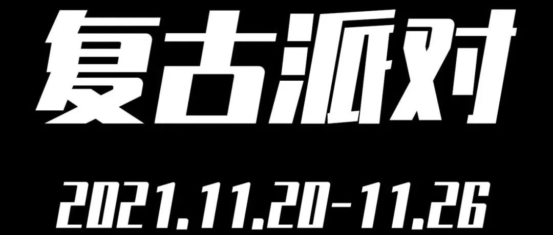 ???? ???? ???? ▏11.20-11.26复古派对，值得期待