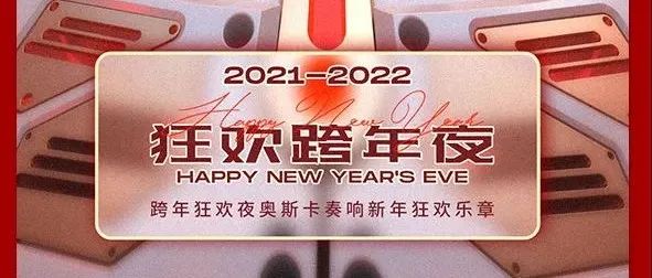 【跨年狂欢夜】2021.12.31 OSCARS跨年炸“旦”！许下新年愿望，一起虎力全开，迎接新年