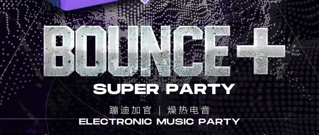 # BOUNCE #2022.2.21全新音乐人强势进驻，制造炸裂动感混合音波，Super Party相约一起抱抱摇！