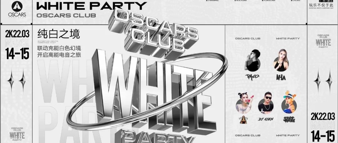 OSCARS丨03.14-15 # WHITE PARTY #纯白之境，极简纯白空间艺术灵感，联动充能强劲电音之旅！