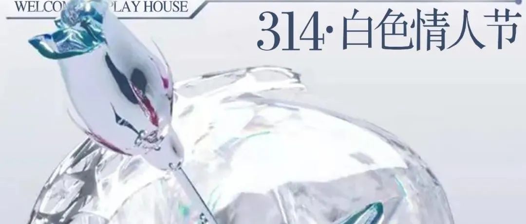 西昌PLAY HOUSE 【白色情人节】2022.3.14 爱意弥漫 纯白浪漫 动力火车 独家赞助