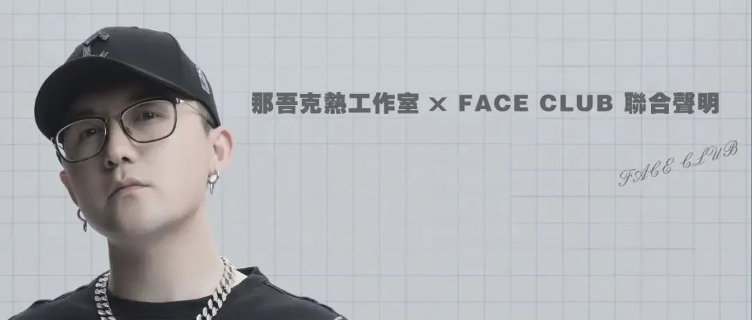 那吾克热工作室 X FACE CLUB 联合声明