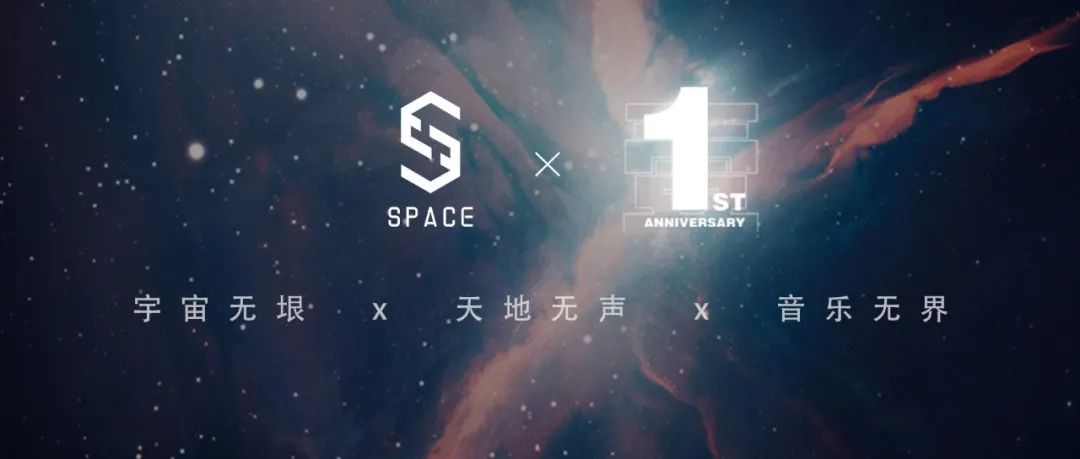 感谢相遇，期待接下来的一年里，更多属于我们共同的夜晚丨SPACE 壹周年店庆回顾