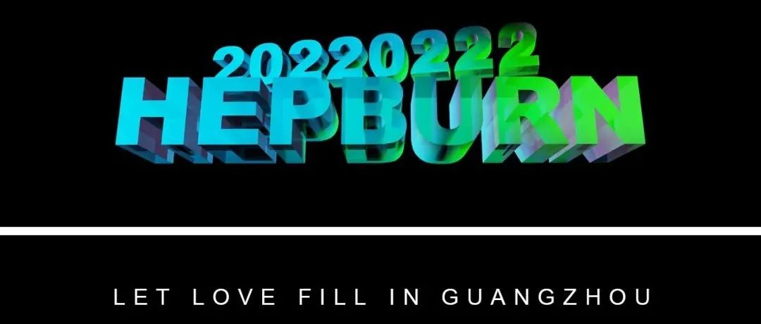 2022 I Let love fill in Guangzhou, 我在赫本等你 IGZ · IHB