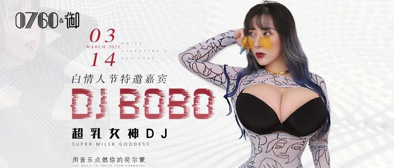 3/14超乳女神《DJ BOBO》 白色情人节邀你释放本性,用音乐点燃你的荷尔蒙