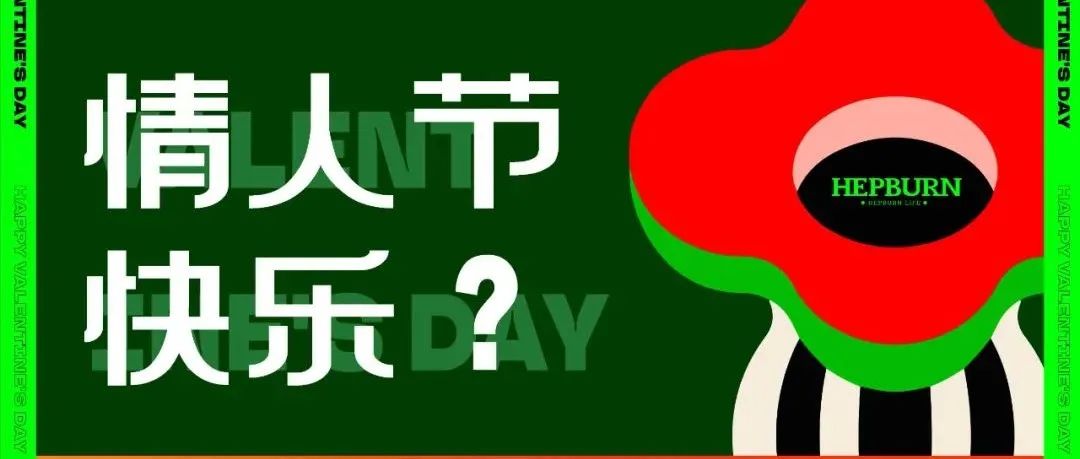 答应我！这个情人节我们不吃狗粮了，给他们点“颜色”看看