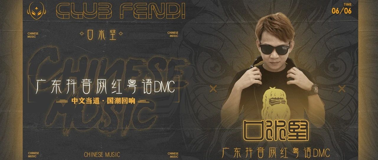 06/06 广东抖音网红粤语DMC- 口水坚，一起见证“口水多过茶”的现场