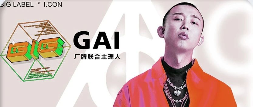 07月09日-10日 | 厂牌联合主理人“GAI”邀你感受BIG LABEL厂牌超能量