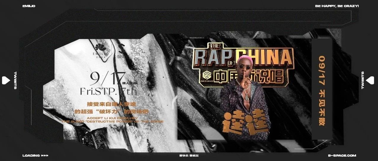 【E-SPACE 09/17#RAPPER嘿人李逵#】接受来自李逵嘿说风暴的破坏力现场！