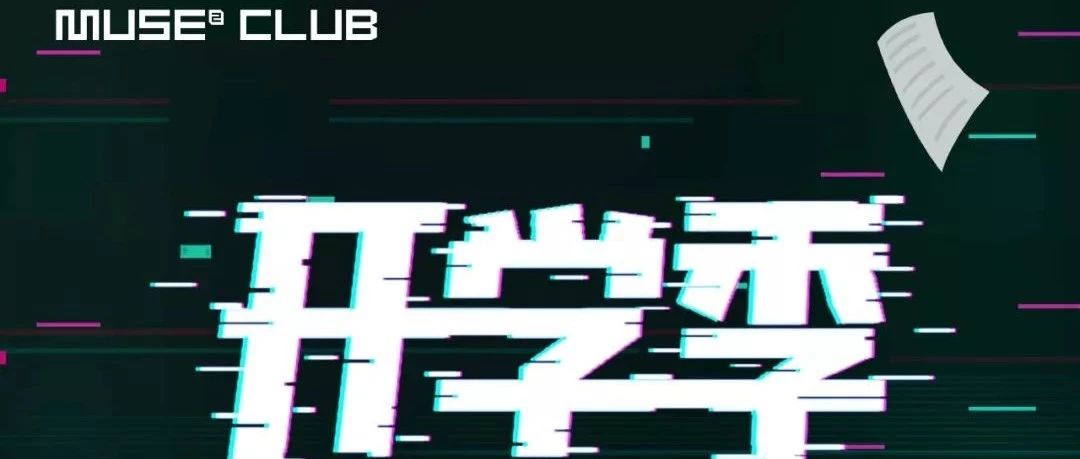 【MUSE² CLUB】开学季｜各路蹦迪好手即将重回舞池