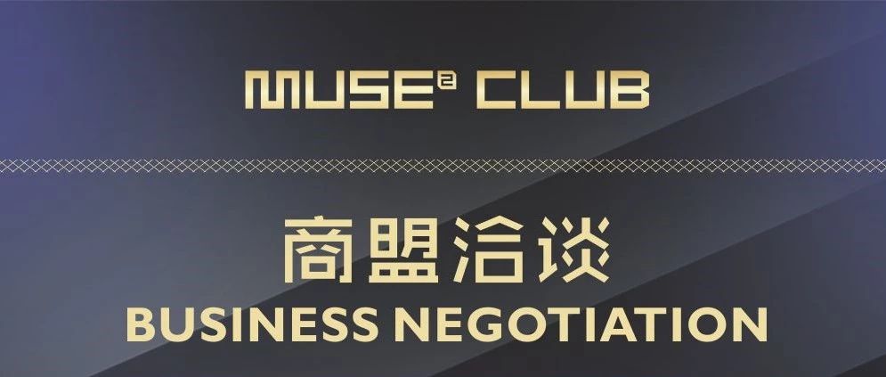 【MUSE² CLUB】商务合作|场地租赁|私人订制|年会聚会|品牌发布会