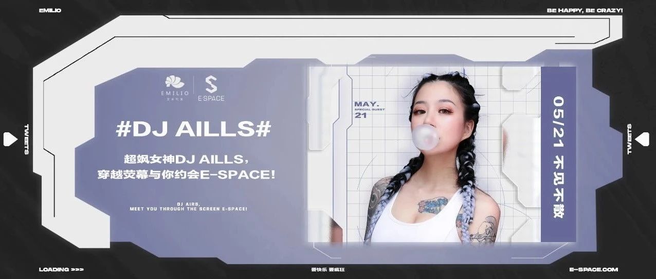 【E-SPACE 05/21#DJAills#】超飒女神DJ AILLS， 穿越荧幕与你约会E-SPACE！