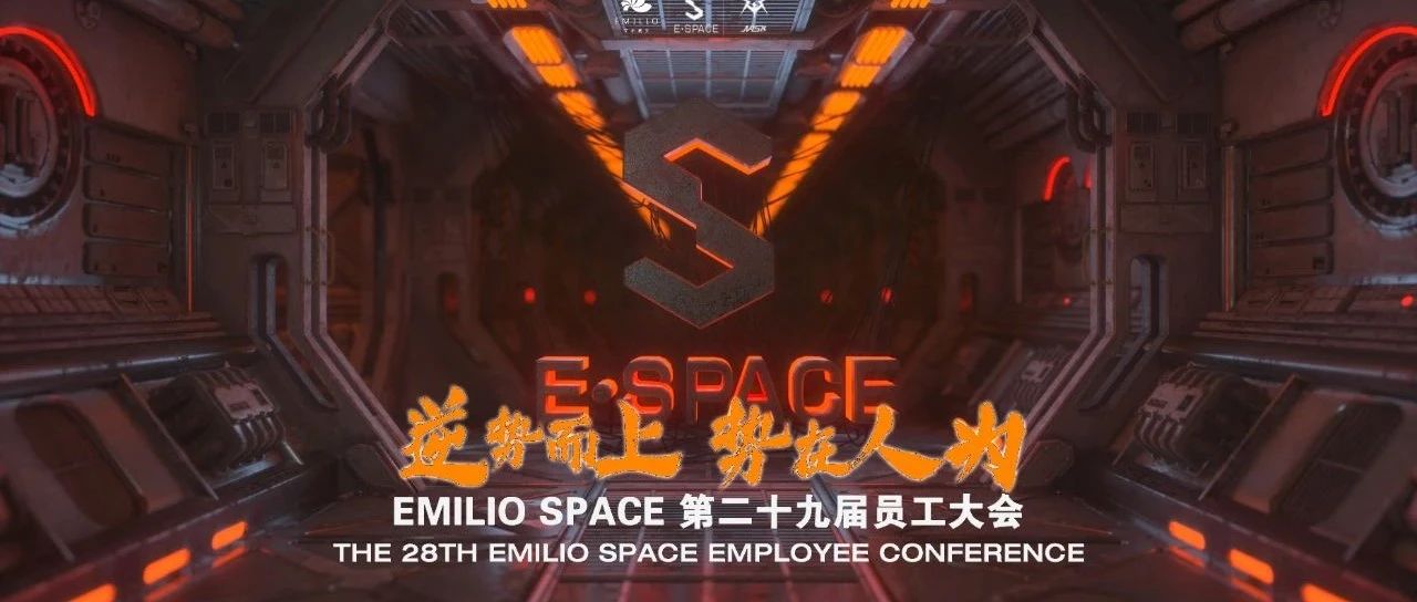 【逆势而上，势在人为】 E-SPACE第二十九届员工大会圆满落幕！