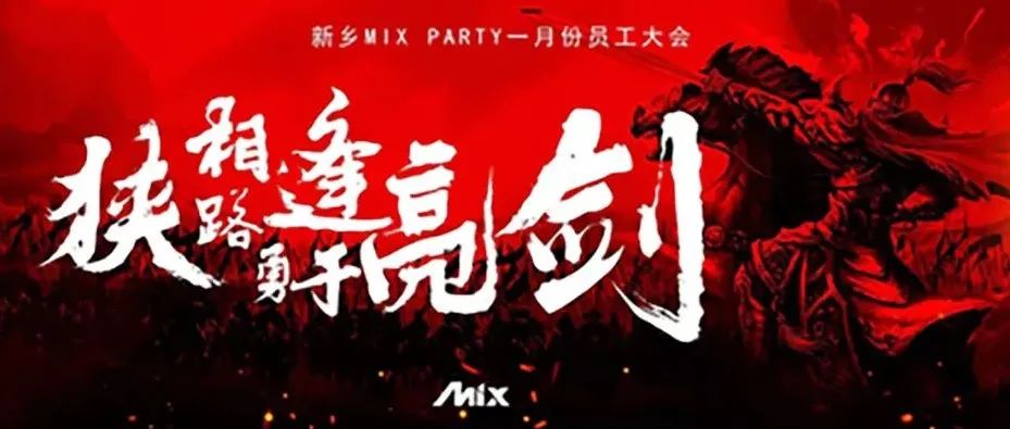 MIX PARTY 2022年第一届员工大会