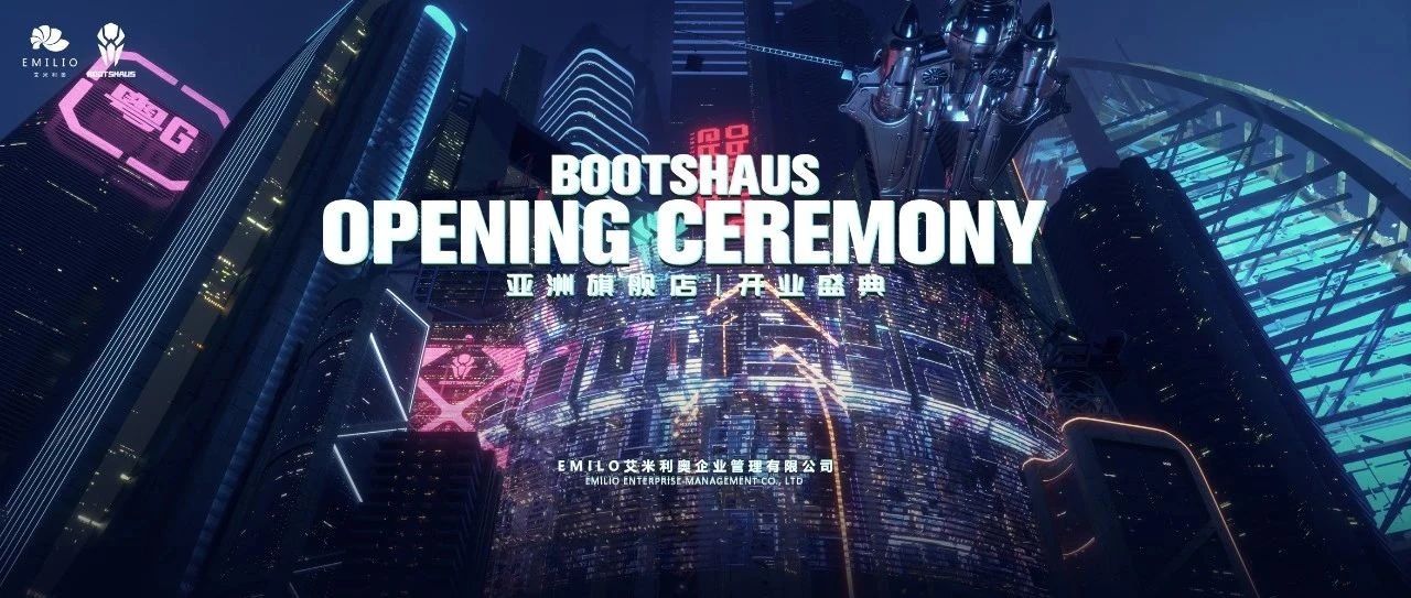 【BOOTSHAUS开业盛典】带你直击这场引爆湛江的开业仪式!