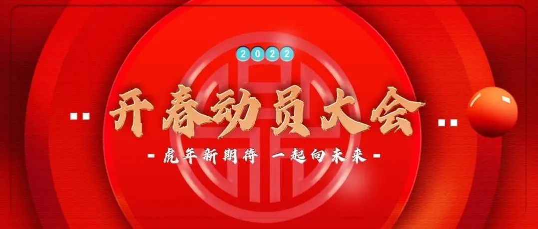 《虎年新期待 一起向未来》JD MAKE 2022年2月员工大会暨开春动员大会圆满结束！