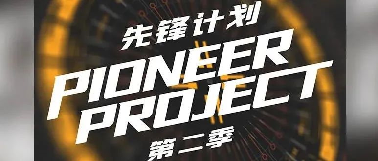 ?.??-?.?? | ?? ???? 第二届先锋音乐推广计划 为玩而生 · 为乐而行