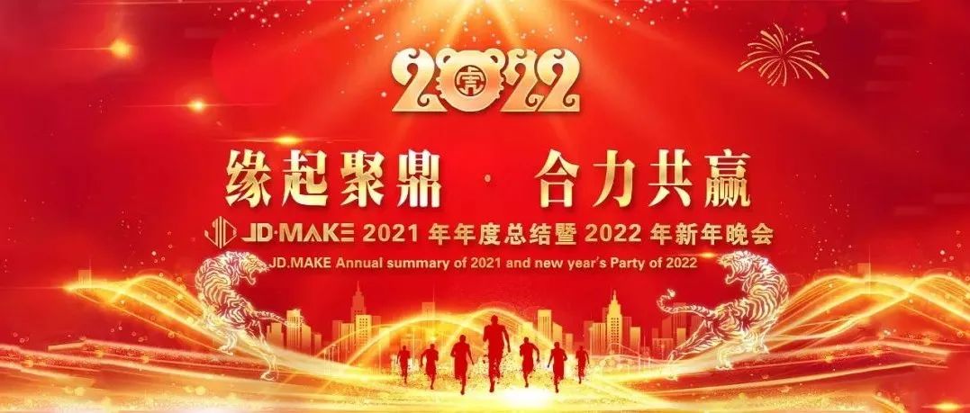 《聚鼎文化集团JD MAKE 2022年会》精彩回顾！