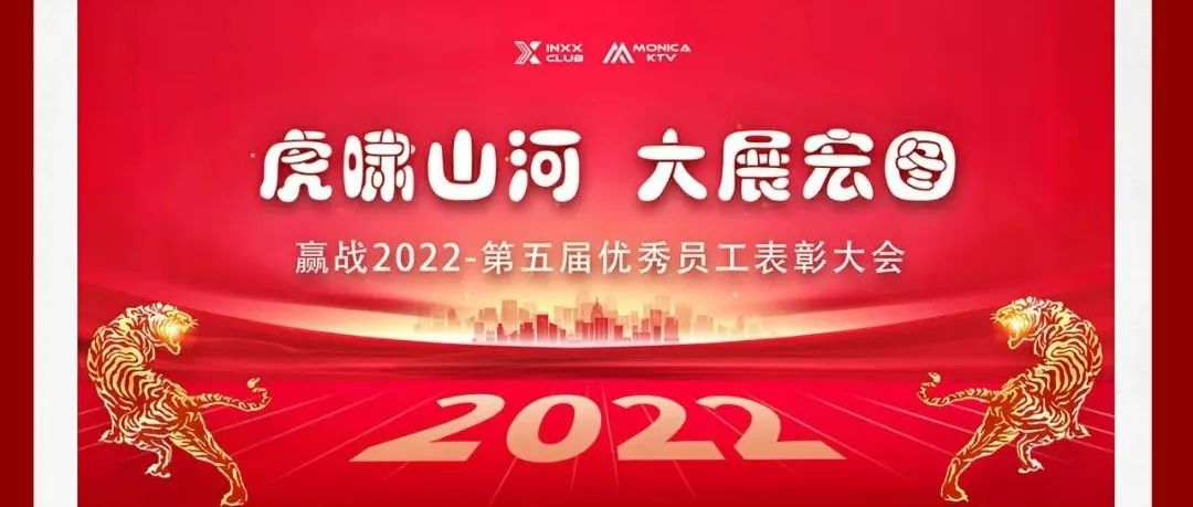 INXX·CLUB&莫妮卡·KTV 【虎啸山河-大展宏图】”第五届优秀员工表彰大会