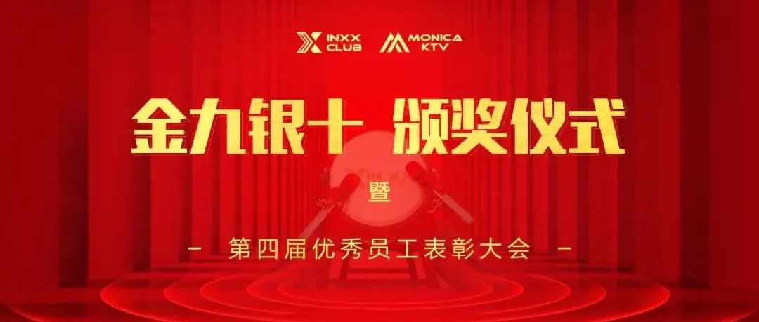 INXX·CLUB&莫妮卡·KTV 金九银十-颁奖仪式“暨”第四届优秀员工表彰大会