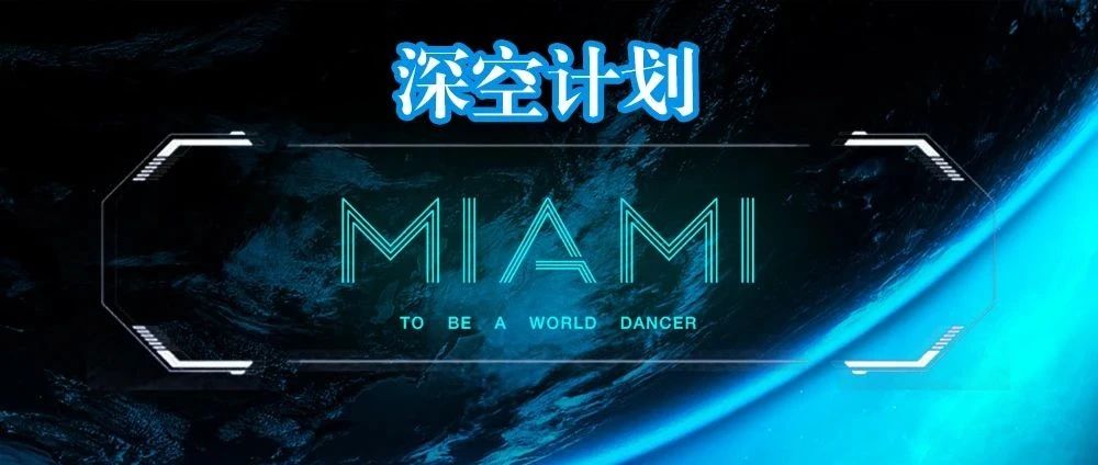 MIAMI CLUB||探月计划，一触即发！