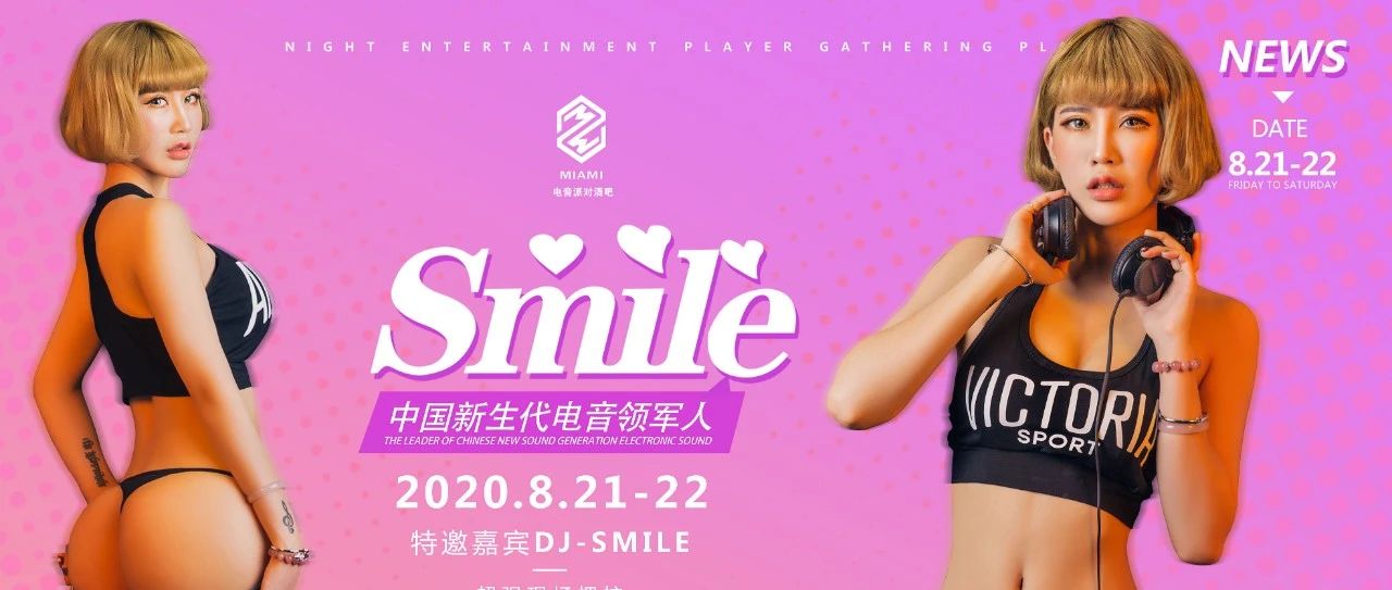 日照MIAMI 8.21-22 | 特邀翘臀狂野女神【DJ SMILE】 独有的个人舞台魅力 释放绝对的疯狂