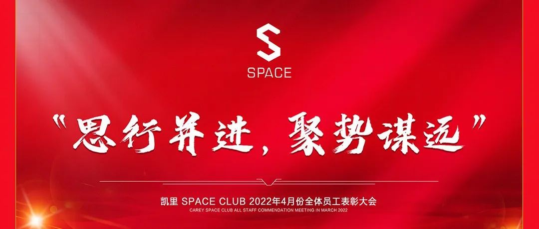 KAILI SPACE丨“思行并进，聚势谋远”丨4月全体员工大会