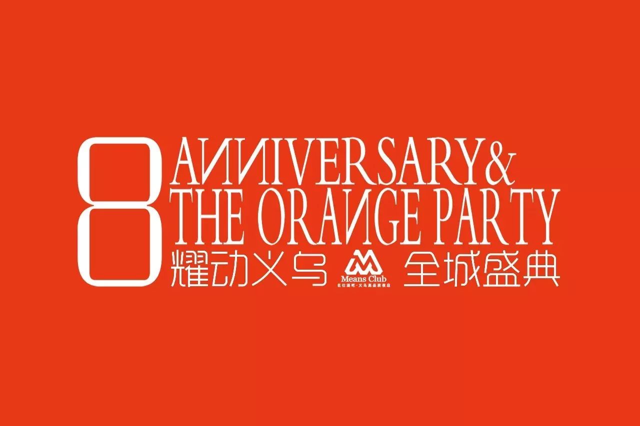 就在明天丨义乌名仕酒吧8周年店庆 2017.6.19 全“橙”盛典