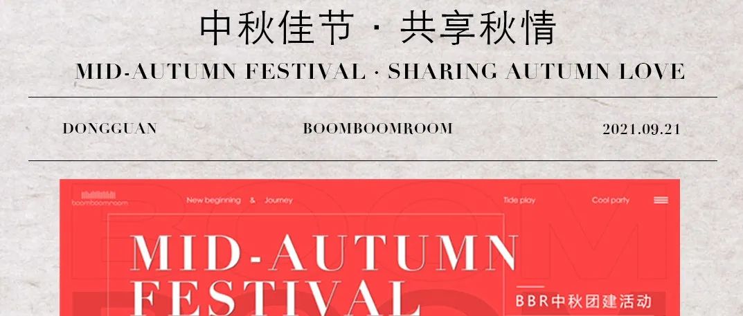 东莞BOOMBOOMROOM | 中秋团建晚宴回顾