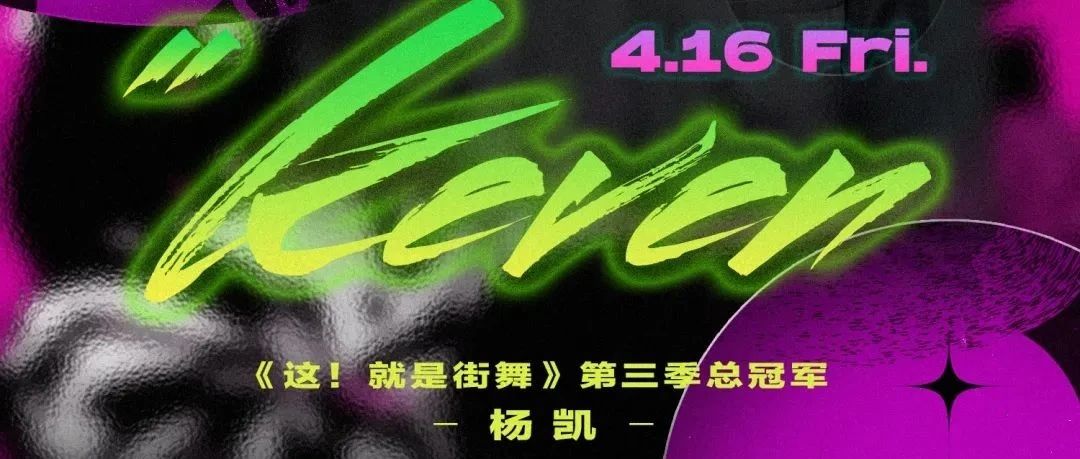 H PARTY × ARENA 丨4月16日《这！就是街舞》第三季总冠军杨凯来了！