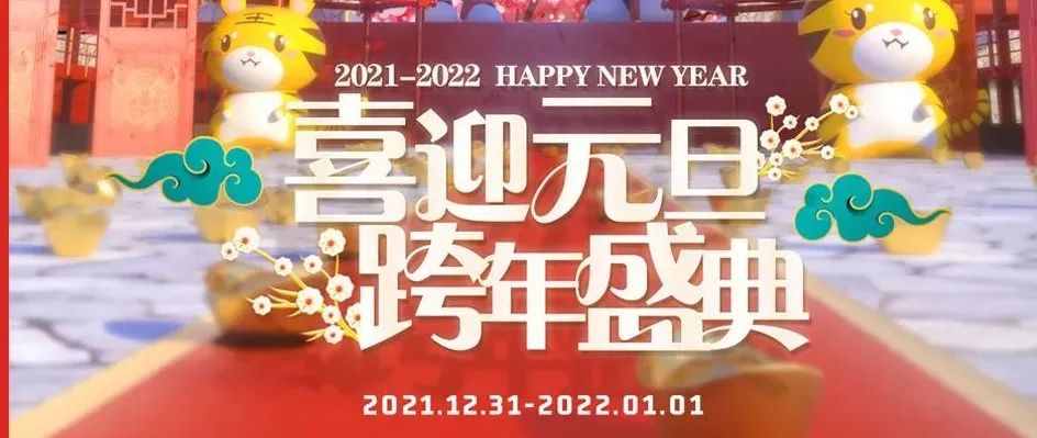 不止所见 不负遇见 12.31-01.01 │ 跨越时间的界限，跟2022说 “Hello”