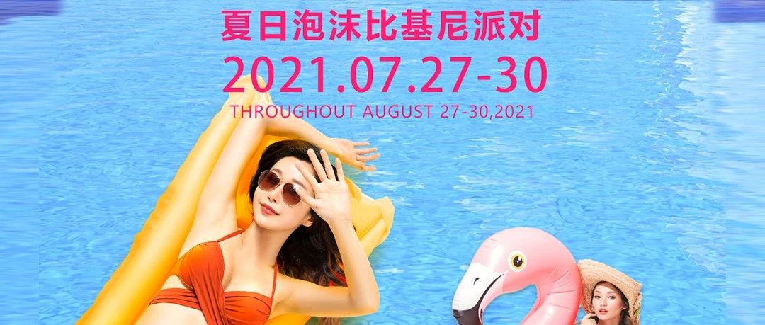 07.27-30 | 【DD PARTY夏日泡沫比基尼派对】躁动一夏你的荷尔蒙，撩动热辣比基尼小姐姐爆发吧！