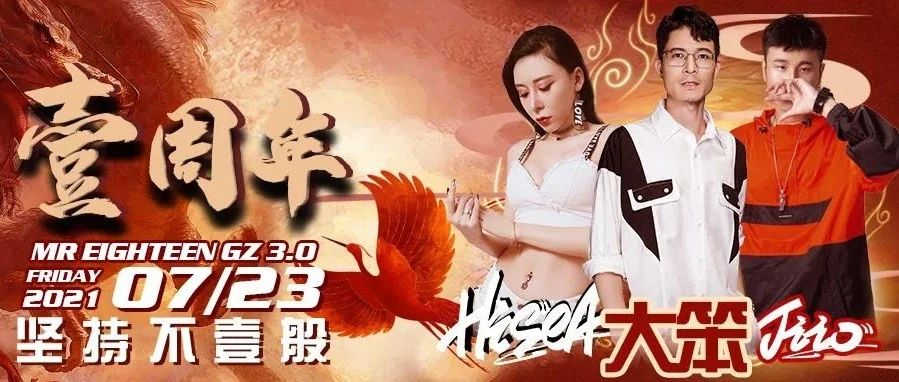 MR.EIGHTEEN GZ 3.0 壹周年庆典｜坚持不壹般，看我十八般彩艺