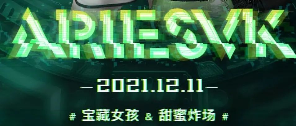 12.11 《Aries V.K》宝藏女孩组合，开启甜蜜轰炸迈斯，你准备好了吗？