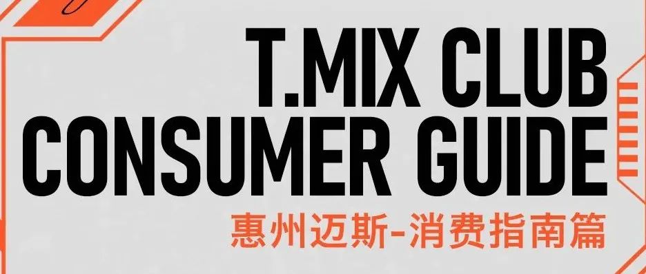 T.MIX CLUB ·惠州 | 「消费指南篇」