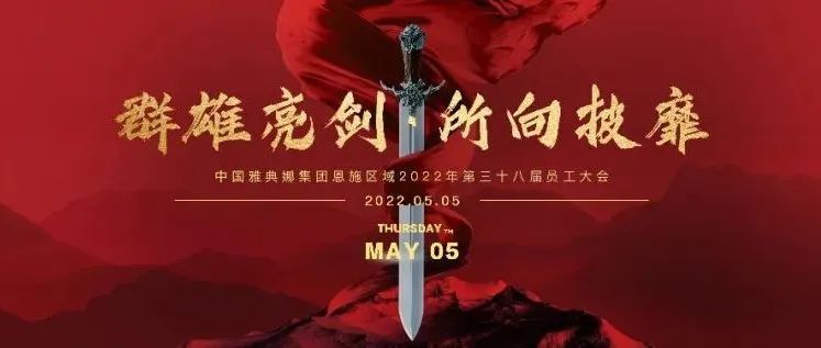 群雄亮剑·所向披靡丨第三十八届员工大会圆满落幕