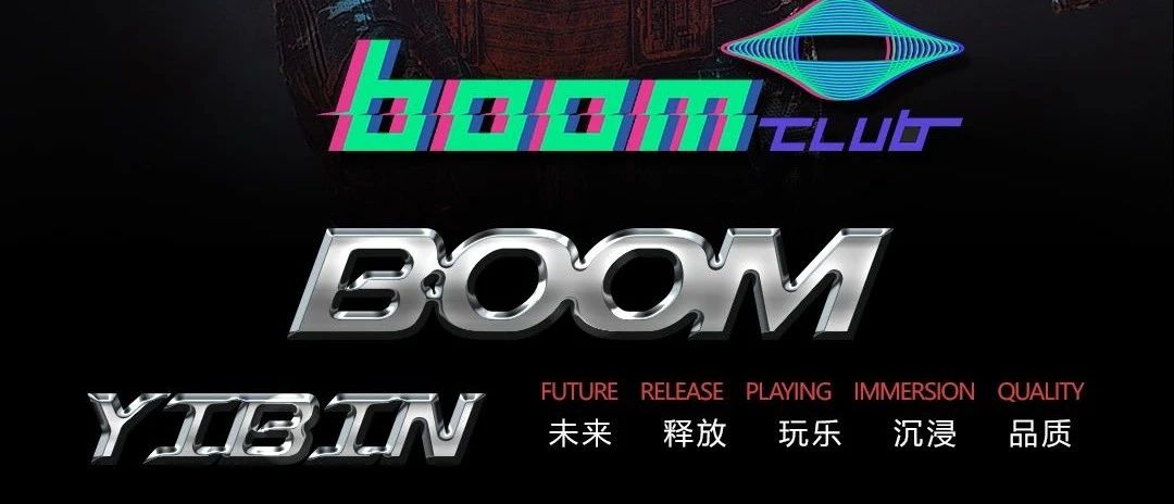 对不起我们来晚了！1.24日BOOM CLUB 正式开业-正式开躁！