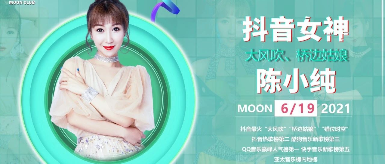 MOON CLUB | 6/19抖音热曲《大风吹》陈小纯与你相约月色酒吧！