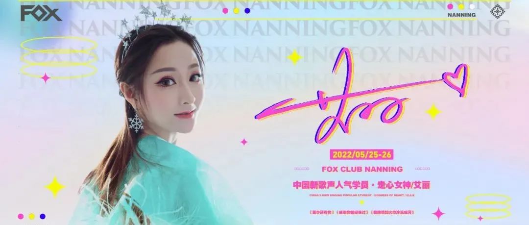 @FOX CLUB丨2022/05/25-26-艾丽 走心女神 轻熟来袭