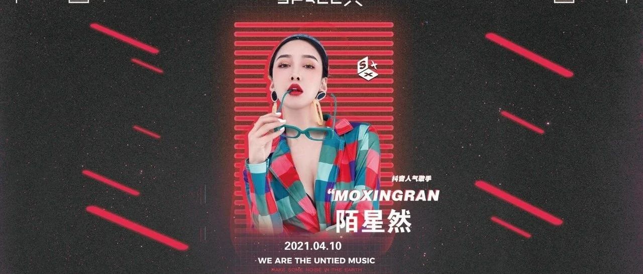 SPACE X丨04.10 陌星然 点燃躁夜，不见不散