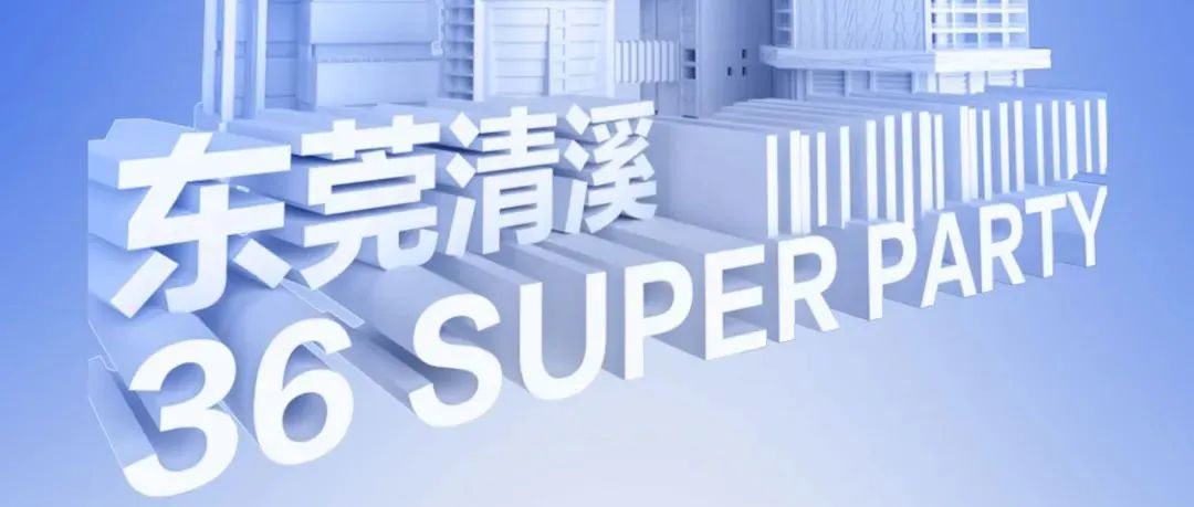 【36 SUPER PARTY超级派对】 & 带你了解火遍全球的电音文化！