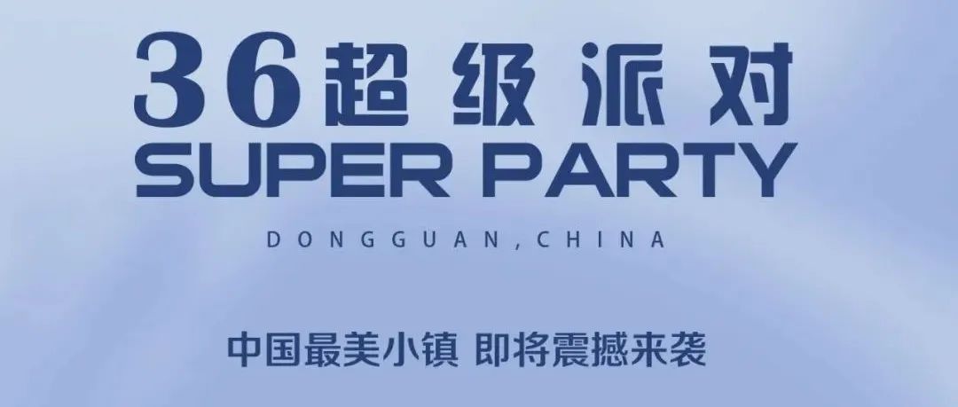 【36 SUPER PARTY超级派对】 & 即将震撼登陆，全城招募进行中 ……