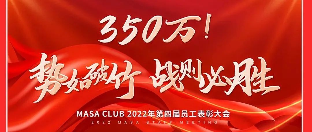 ???? ???? | 2022年度第四届员工大会『势如破竹·战则必胜·350万！』 圆满落幕