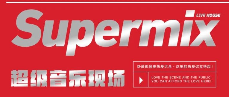 SUPER MIX｜从0到1，看新疆超级音乐现场的名片产生。