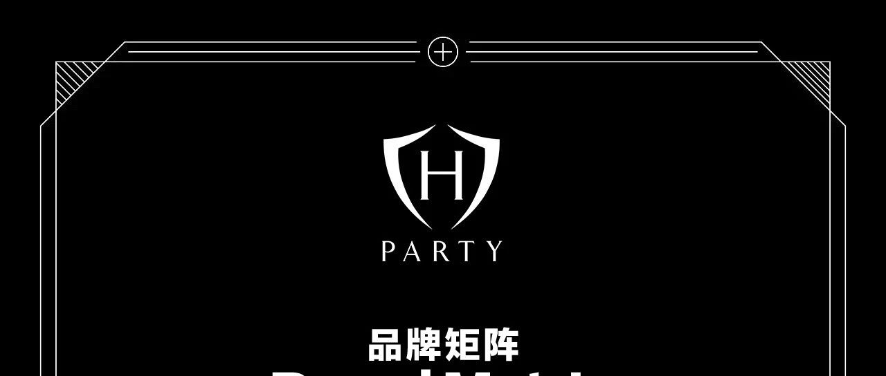 H PARTY联盟商家招募篇