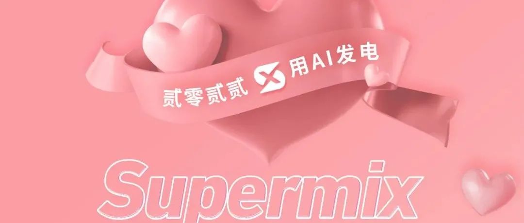 SUPER MIX｜贰零贰贰 用爱发电 以爱为名 奢礼宠粉