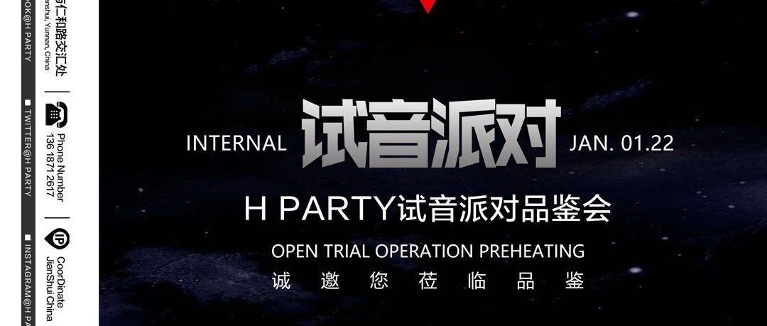 H PARTY ▏22日官方“开启试音” （限额尊贵会员模式）