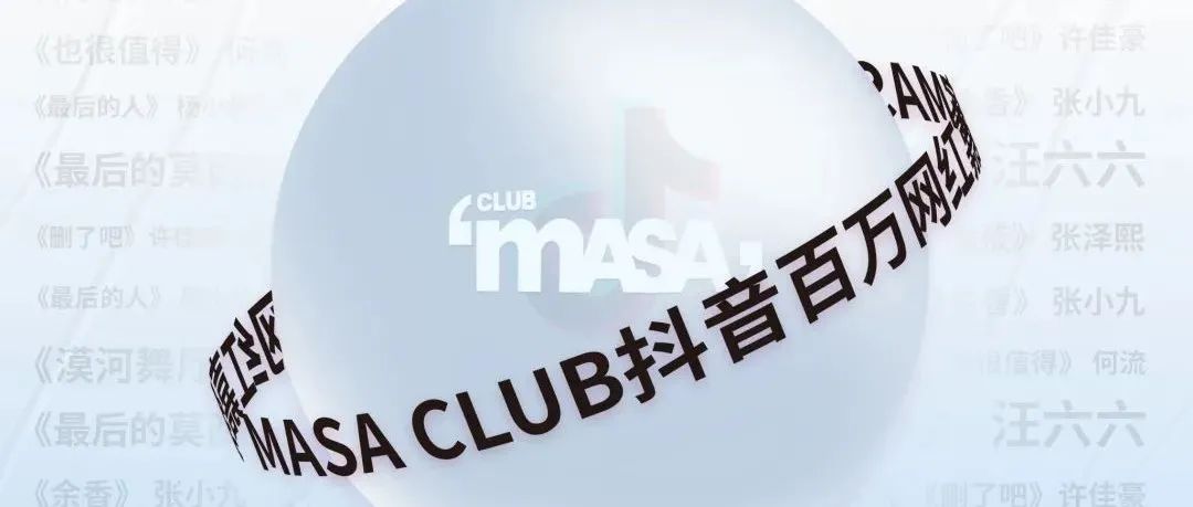 选出属于你的MASA CLUB抖音百万网红心动嘉宾