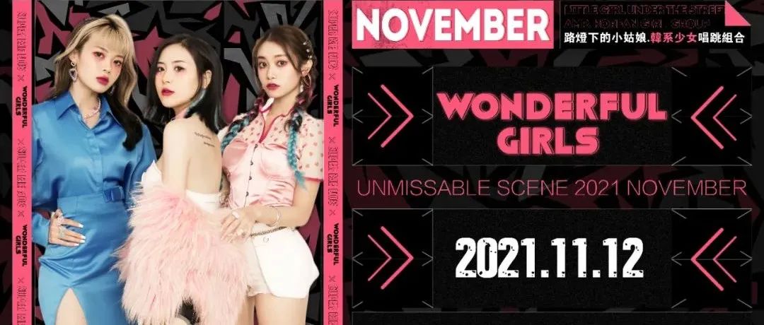 SUPER ME丨11.12·可A可飒 颜值与实力并存的韩系少女团WONDERFUL GIRLS全国巡演佛山顺德站与你准时开趴